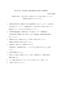 支部へ　4.12令和８年度東北南部三県連合審査要項_連絡事項
