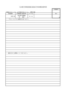 支部へ 4.26【山梨】 東地域連合審査_回答用紙5段