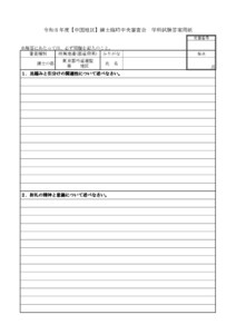 20260202024226_用紙_支部へ　6.20-21令和８年度【中国地区】錬士臨時中央審査会（実施要項／答案用紙）