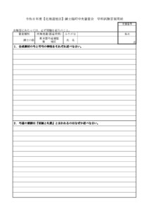 20260202024223_用紙_支部へ　6.21令和８年度【北海道地区】錬士臨時中央審査会（実施要項／答案用紙）