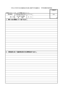 20260202024224_用紙_支部へ　6.27-28令和８年度【北信越地区】錬士臨時中央審査会（実施要項／答案用紙）