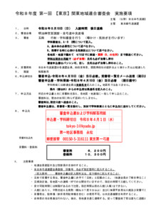 20260217013313_要項_各支部へ　R8.5.10 第１回【東京】関東地域連連合審査実施要項等