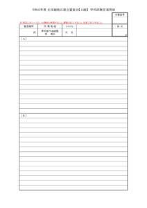 20260319055542_用紙_支部へ　R8.5.24 令和８年度北信越地区連合審査会【上越】実施要項