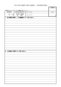 20260312060456_用紙_支部へ　9.6-7令和８年度【福岡】定期中央審査会（実施要項／答案用紙）