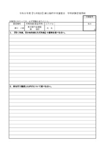 20260312060408_用紙_支部へ　9.5令和８年度【九州地区】錬士臨時中央審査会（実施要項／答案用紙）