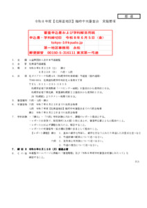 20260312060149_要項_支部へ　8.22-23令和８年度【北海道地区】臨時中央審査会（実施要項／答案用紙）
