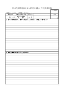20260320045918_用紙_支部へ　R8.10.31-11.1令和８年度【関東地区】錬士臨時中央審査会（実施要項／答案用紙）
