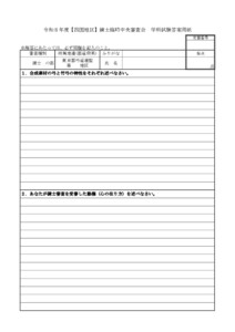 20260316001424_用紙_支部へ　R8.9.26-27令和８年度【四国地区】錬士臨時中央審査会（実施要項／答案用紙）