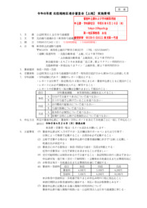 20260319055514_要項_支部へ　R8.5.24 令和８年度北信越地区連合審査会【上越】実施要項