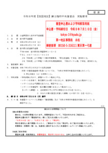 20260316001354_要項_支部へ　R8.9.26-27令和８年度【四国地区】錬士臨時中央審査会（実施要項／答案用紙）