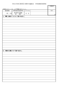20260320045443_用紙_支部へ R8.10.29-31令和8年度【東京】定期中央審査会(実施要項/答案用紙)