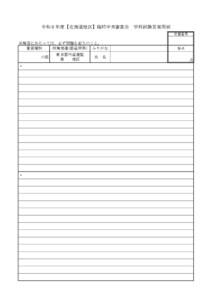 20260312060216_用紙_支部へ　8.22-23令和８年度【北海道地区】臨時中央審査会（実施要項／答案用紙）